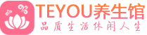 成都武侯桑拿体验-成都武侯水疗油压spa养生馆-Teyou养生